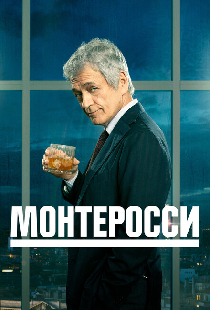 Монтеросси