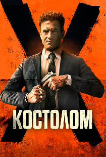 Костолом