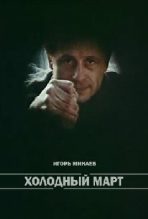 Холодный март