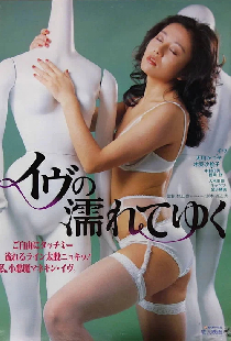 イヴの濡れてゆく