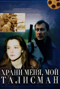 Храни меня, мой талисман