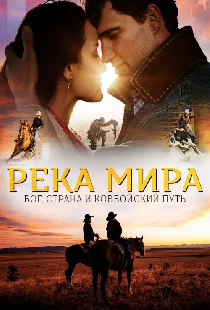 Река Мира