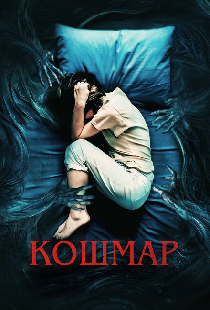 Кошмар
