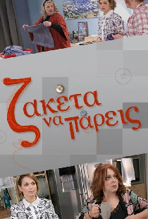 Ζακέτα Να Πάρεις