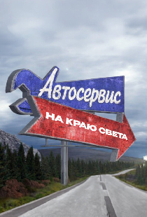 Автосервис на краю света