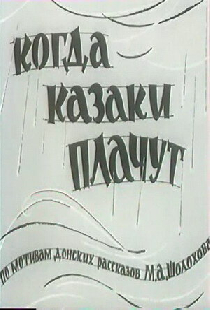 Когда казаки плачут