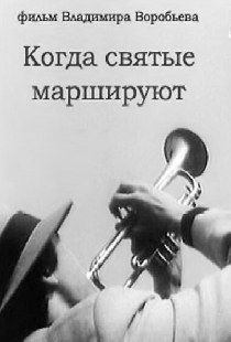 Когда святые маршируют