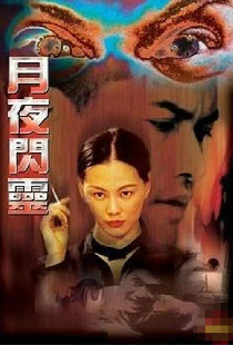 月夜闪灵