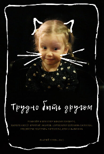 Трудно быть другом