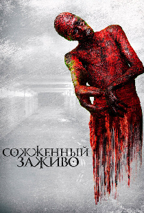 Сожженный заживо