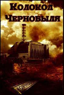 Колокол Чернобыля