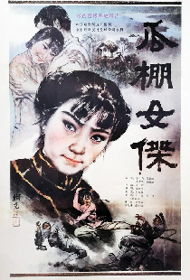 瓜棚女杰
