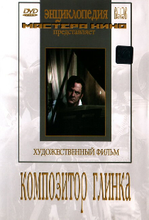 Композитор Глинка