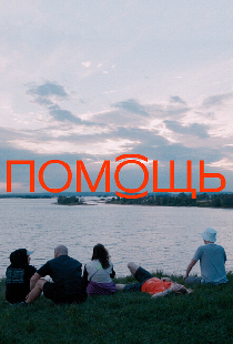 Помощь