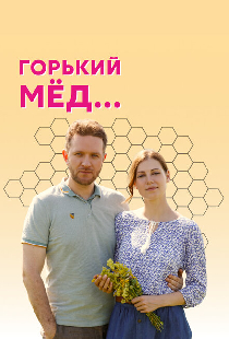 Горький мед