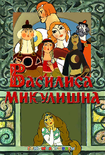 Василиса Микулишна