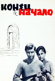 Конец и начало