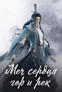 Меч сердца гор и рек