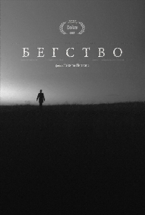 Бегство