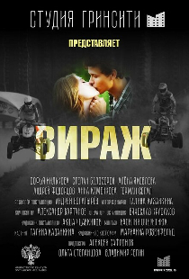 Вираж
