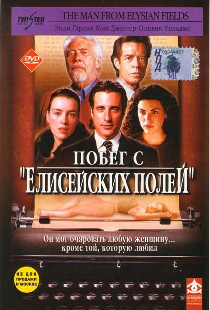 Побег с «Елисейских полей»