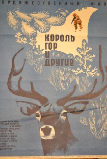Король гор и другие