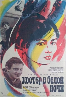 Костер в белой ночи