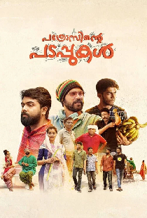 പത്രോസിന്റെ പടപ്പുകൾ