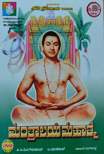 ಮಂತ್ರಾಲಯ ಮಹಾತ್ಮೆ