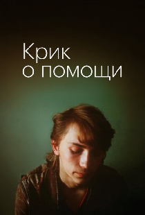 Крик о помощи