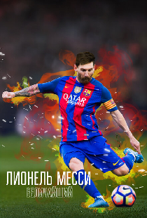 Лионель Месси: Величайший