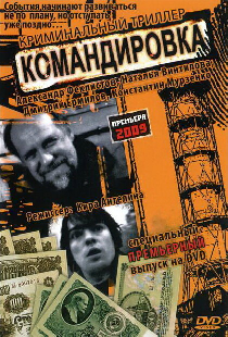 Командировка