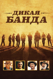 Дикая банда