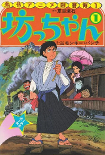 坊っちゃん