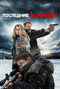 Последние выжившие