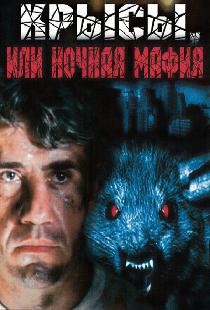Крысы, или ночная мафия