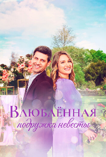Влюблённая подружка невесты