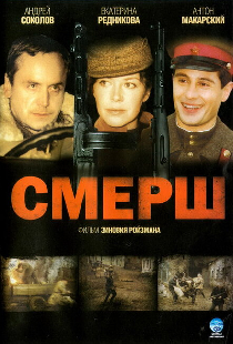СМЕРШ