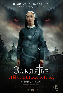 Заклятье. Последняя битва