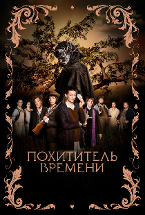 Похититель времени