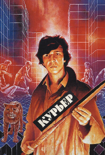 Курьер