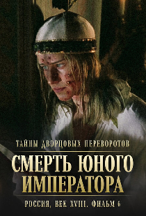 Тайны дворцовых переворотов. Россия, век XVIII. Фильм 6. Смерть юного императора