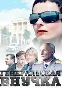 Генеральская внучка