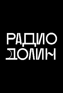 Радио Долин