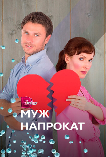 Муж напрокат
