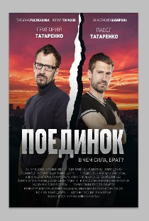 Поединок