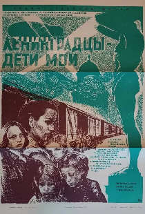 Ленинградцы, дети мои...