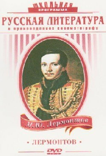 Лермонтов