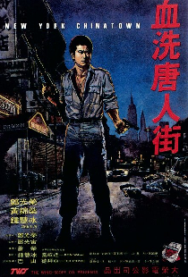 血洗唐人街