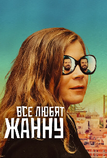 Все любят Жанну
